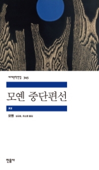 모옌 중단편선 (세계문학전집 345)